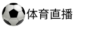 球帝直播
